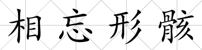 相忘形骸