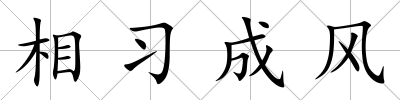相習成風