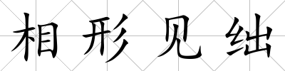 相形見絀