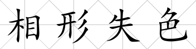 相形失色