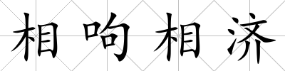 相呴相濟(jì)