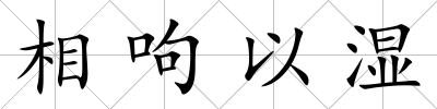 相呴以濕