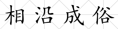 相沿成俗