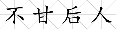 不甘后人