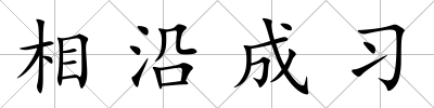 相沿成習