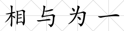 相與為一