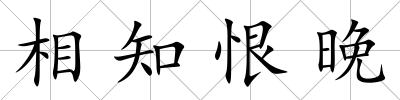 相知恨晚