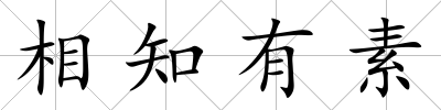 相知有素