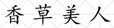 香草美人