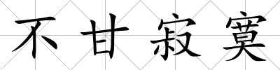 不甘寂寞