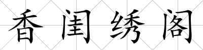 香閨繡閣