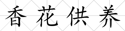 香花供養(yǎng)