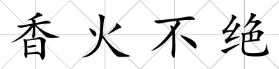 香火不絕