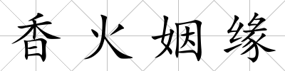 香火姻緣
