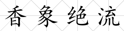 香象絕流