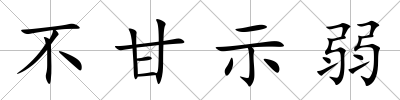 不甘示弱