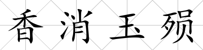 香消玉殞