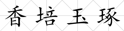 香培玉琢