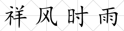 祥風時雨