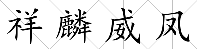 祥麟威鳳