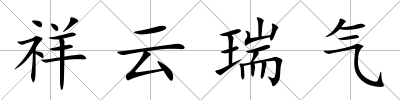祥云瑞氣