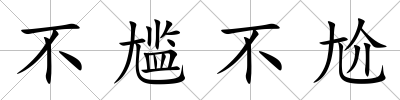 不尷不尬