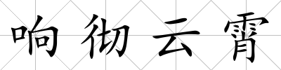 響徹云霄