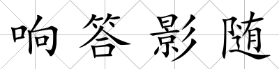 響答影隨