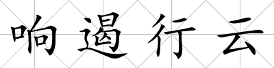 響遏行云