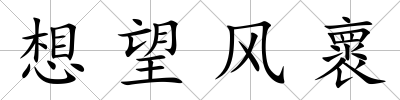 想望風褱