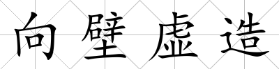 向壁虛造