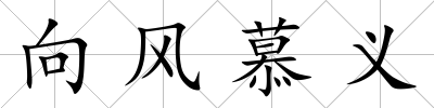 向風慕義