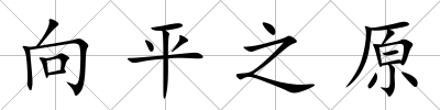 向平之原