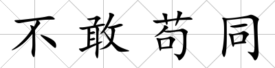 不敢茍同