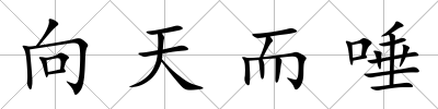 向天而唾