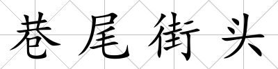 巷尾街頭