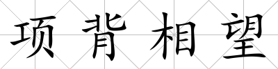 項背相望