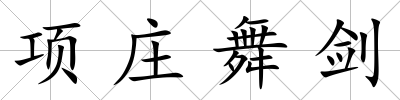 項莊舞劍