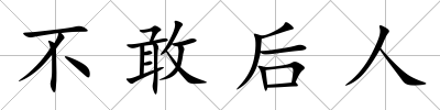 不敢后人