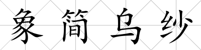 象簡烏紗