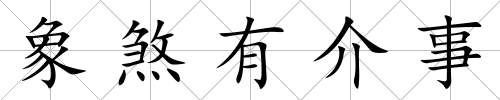 象煞有介事