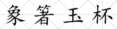象箸玉杯