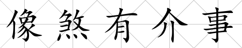 像煞有介事