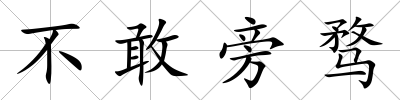 不敢旁騖