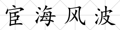 宦海風波