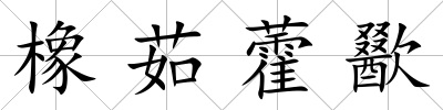 橡茹藿歠