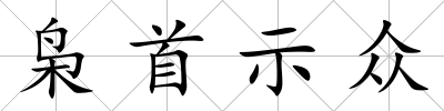 梟首示眾