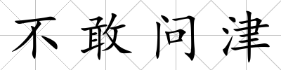不敢問津