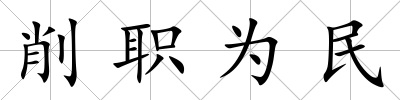 削職為民