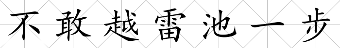 不敢越雷池一步